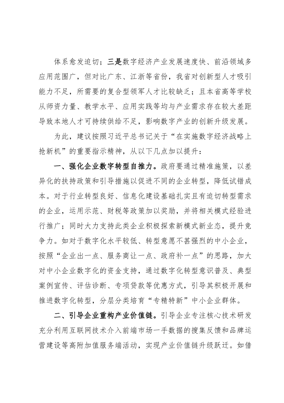 关于推进制造业企业数字化转型的调研报告.docx_第3页