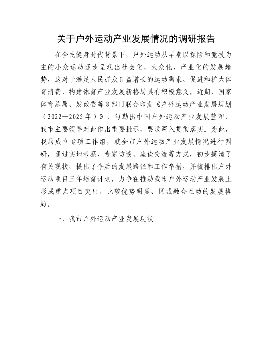 户外运动产业发展调研报告：关于户外运动产业发展情况的调研报告.docx_第1页