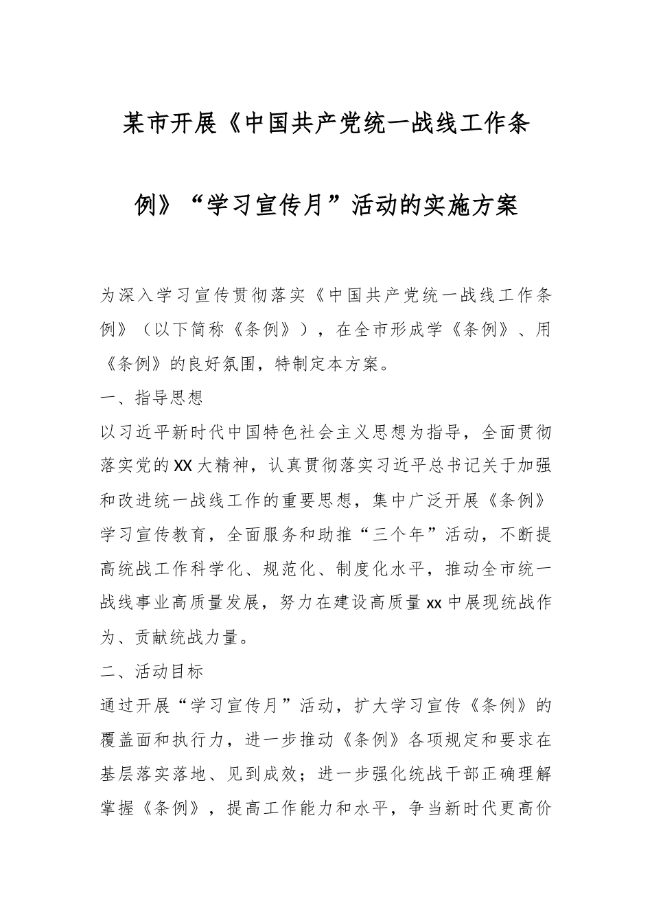 某市开展《中国共产党统一战线工作条例》“学习宣传月”活动的实施方案.docx_第1页