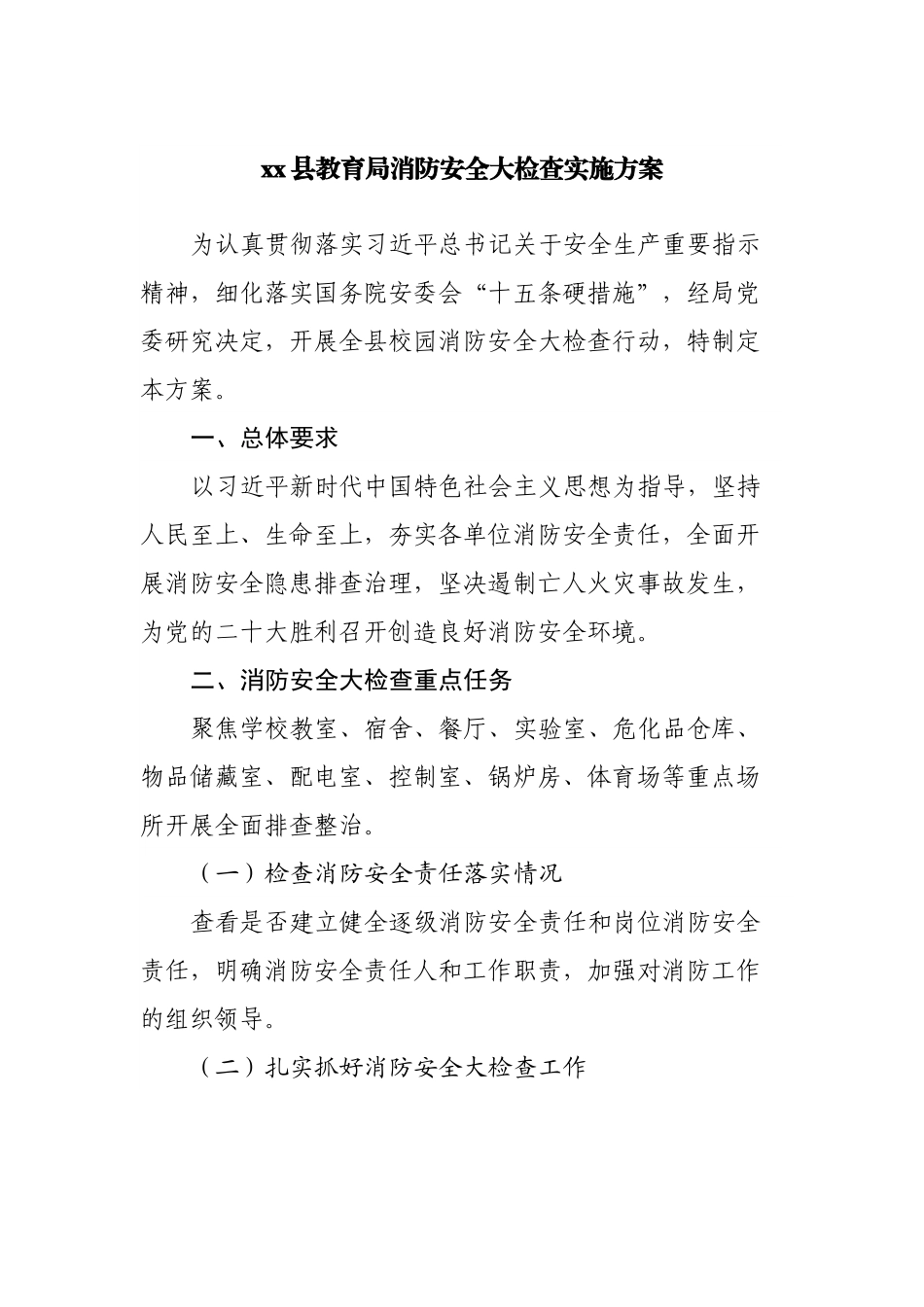 教育局消防安全大检查实施方案.docx_第1页