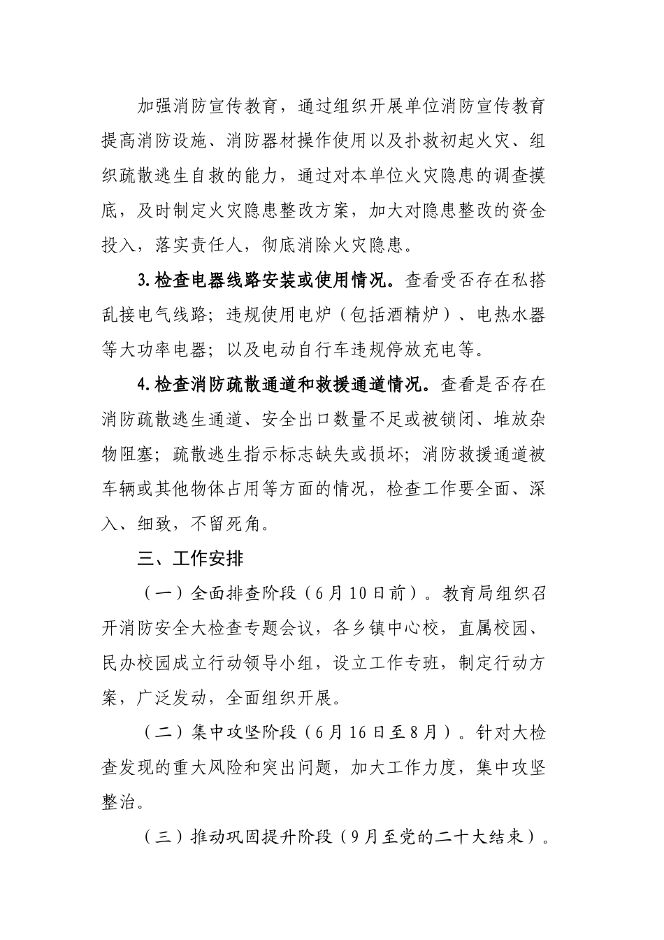 教育局消防安全大检查实施方案.docx_第3页