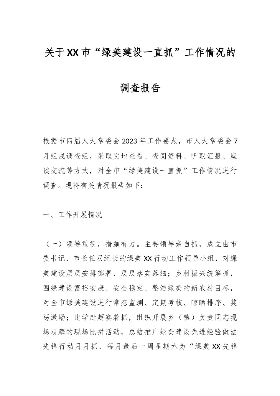 关于XX市“绿美建设一直抓”工作情况的调查报告.docx_第1页