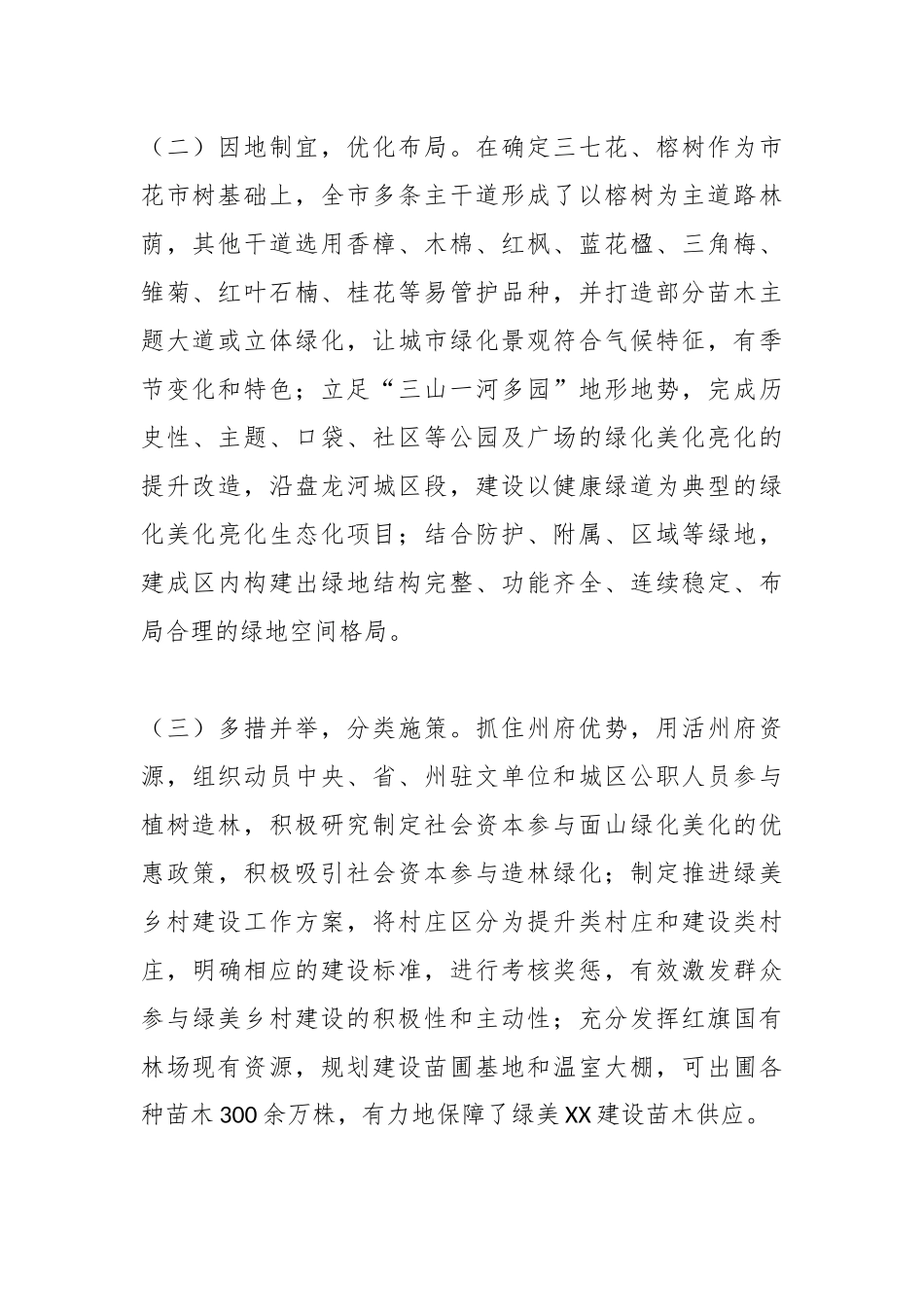 关于XX市“绿美建设一直抓”工作情况的调查报告.docx_第3页