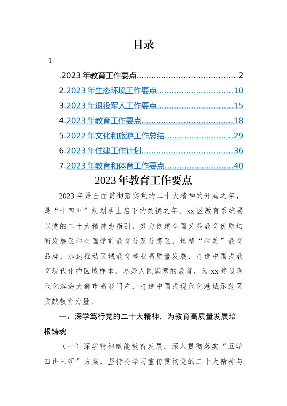 2023年工作计划、工作思路-7篇.docx_第1页