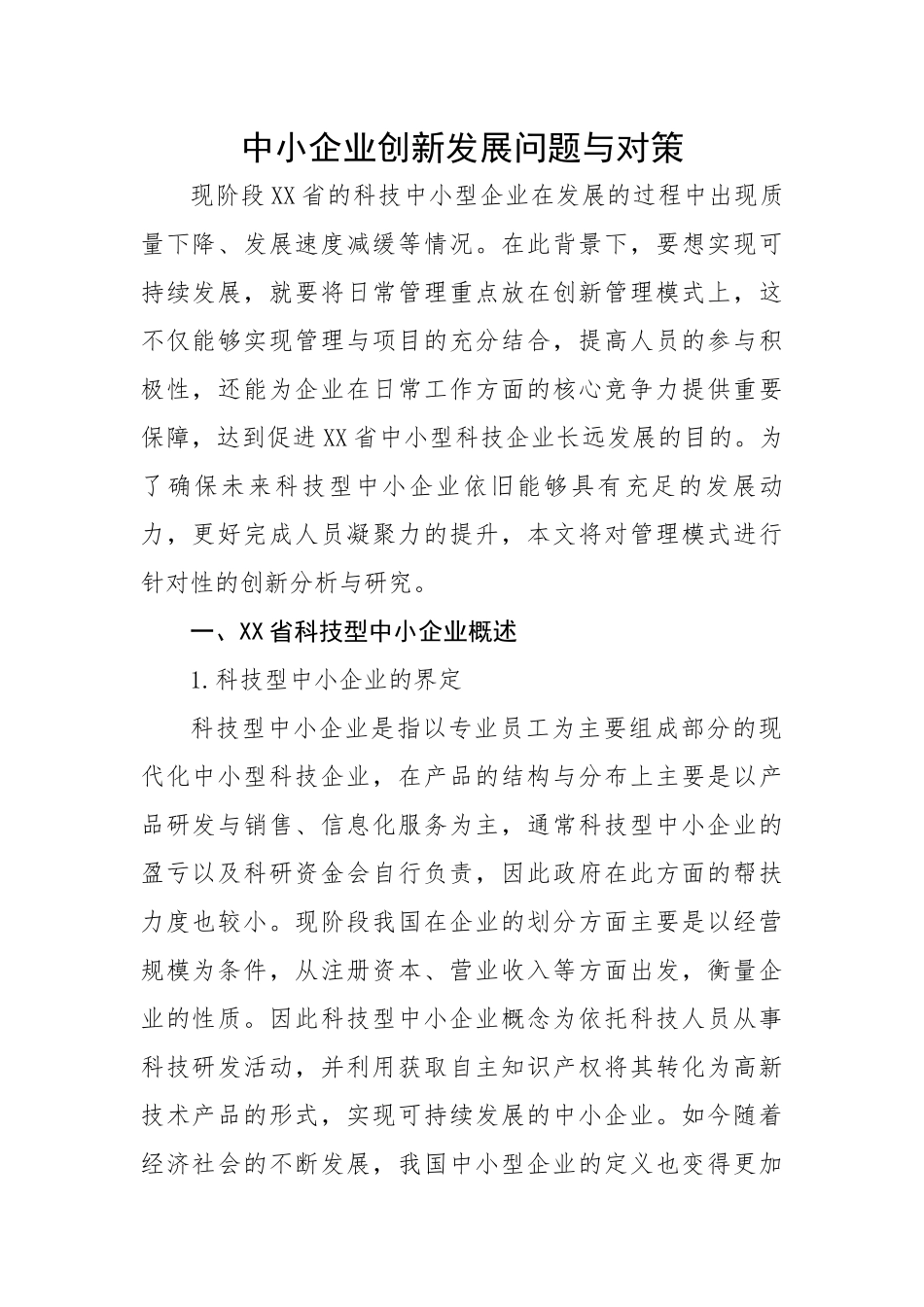 中小企业创新发展问题与对策.docx_第1页