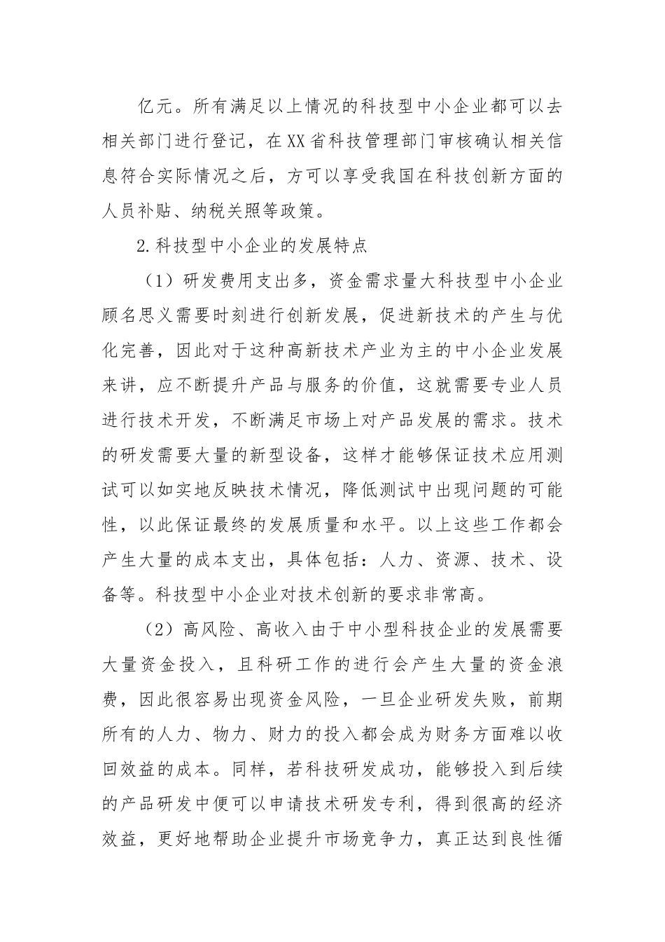 中小企业创新发展问题与对策.docx_第3页