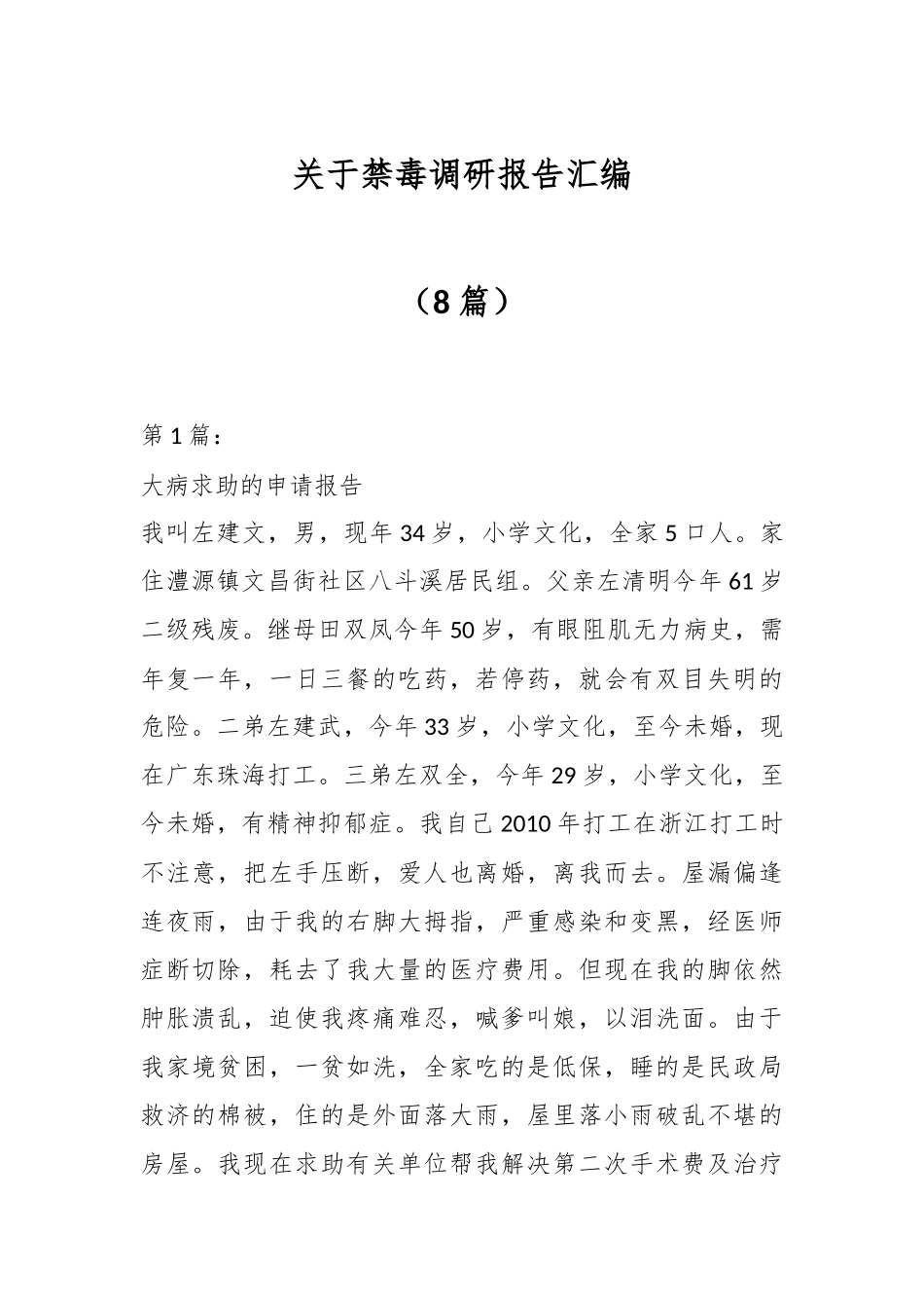 （8篇）关于禁毒调研报告汇编.docx_第1页