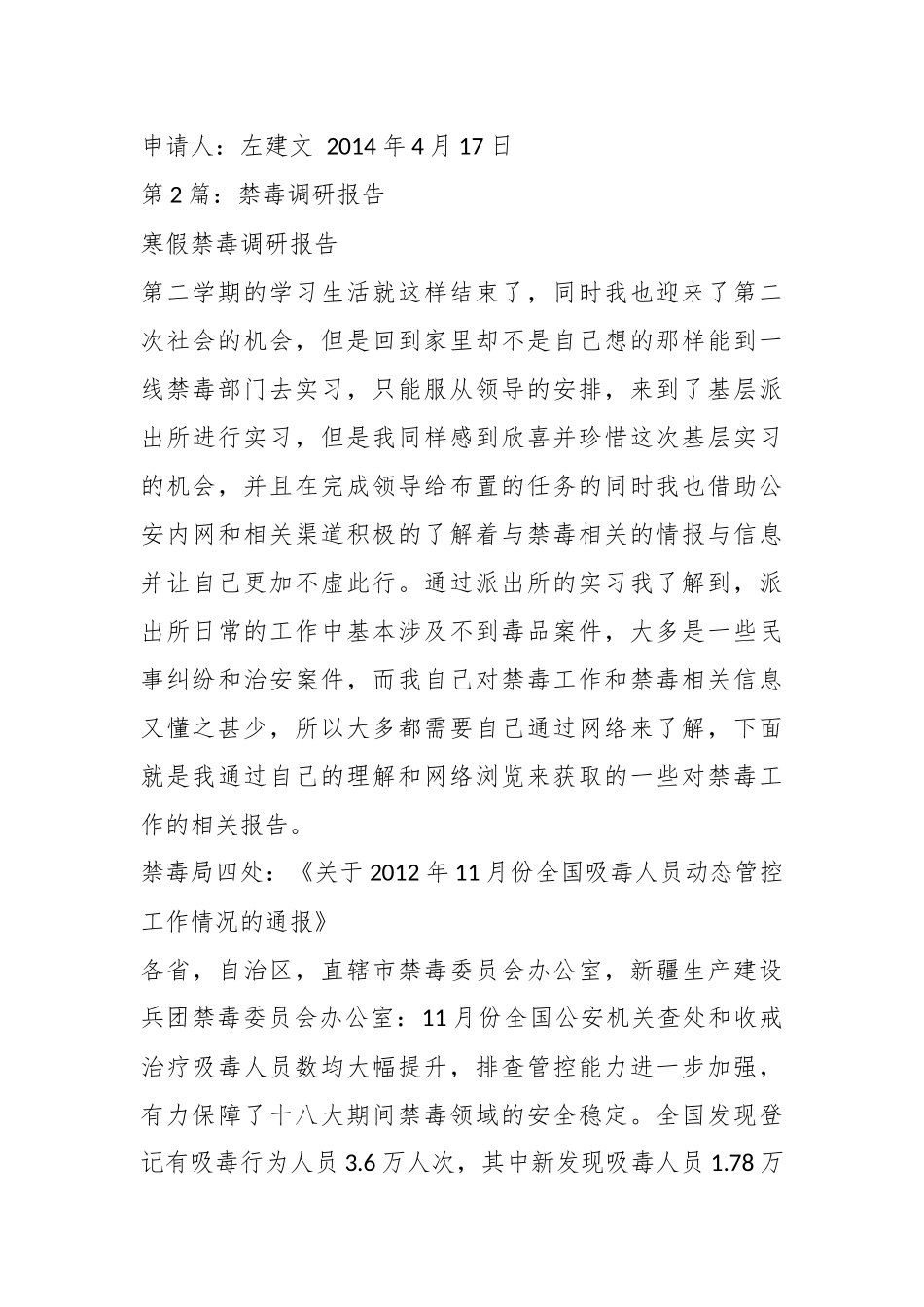 （8篇）关于禁毒调研报告汇编.docx_第3页