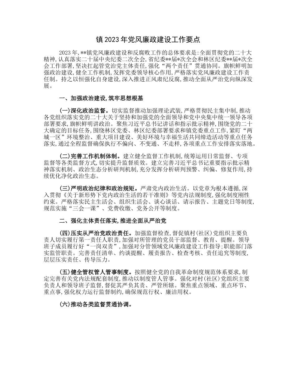 20230313：镇2023年党风廉政建设工作要点.docx_第1页