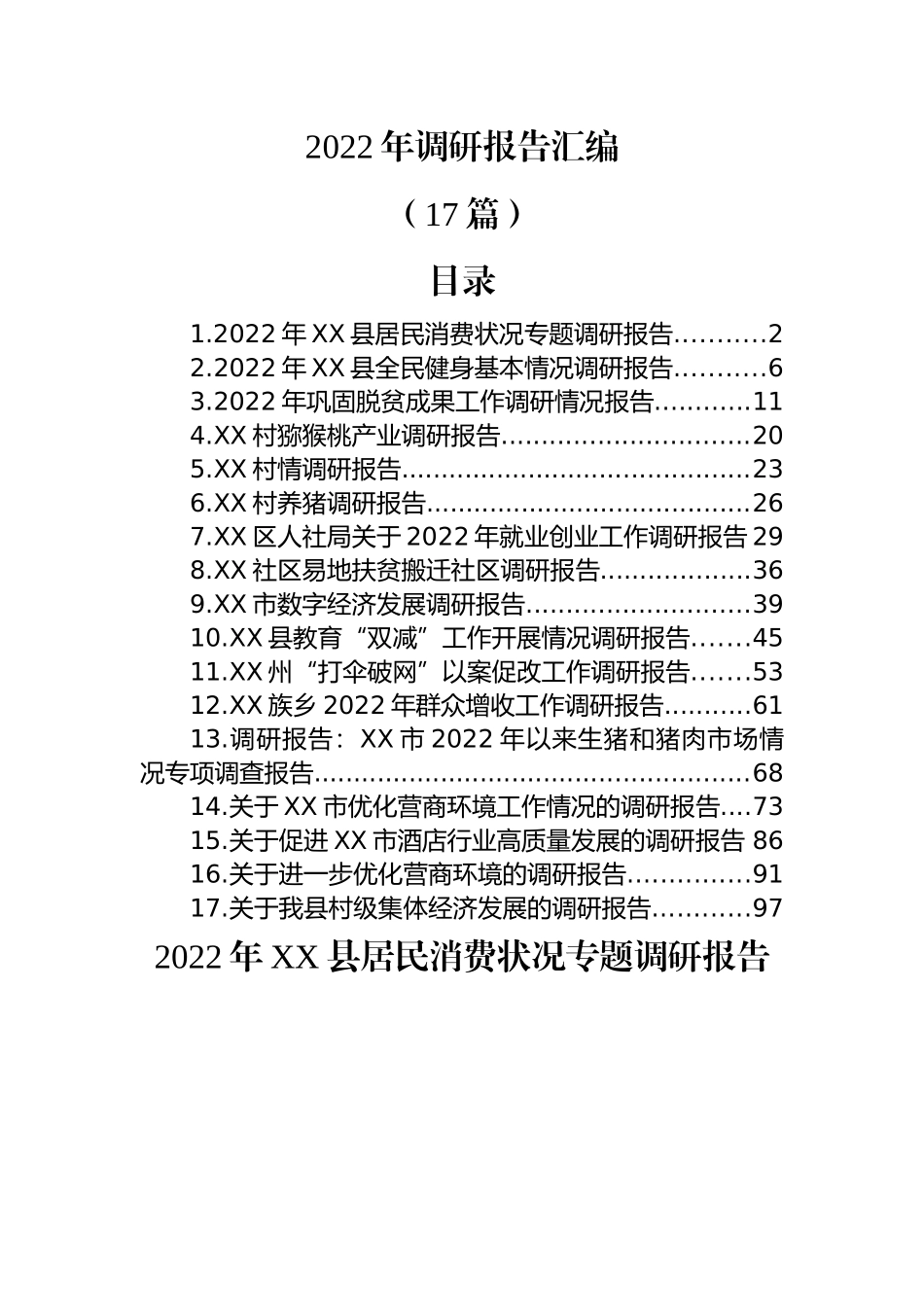 (17篇)2022年调研报告汇编.docx_第1页