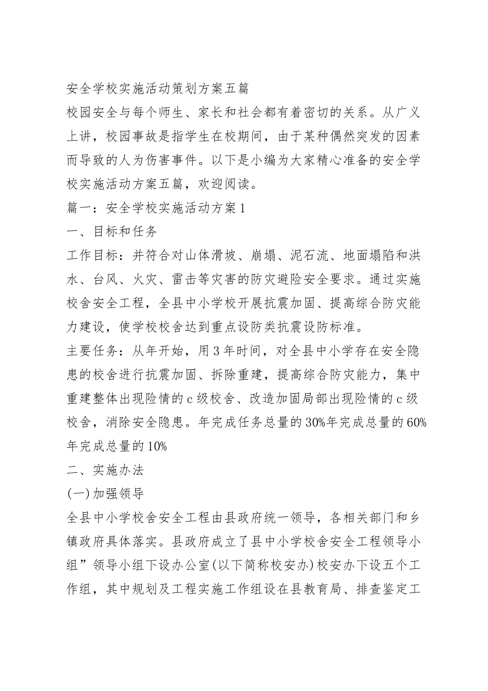 安全学校实施活动策划方案五篇.docx_第2页