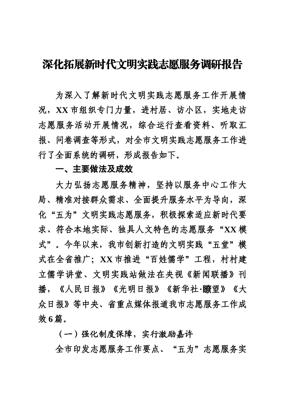 深化拓展新时代文明实践志愿服务调研报告.docx_第1页