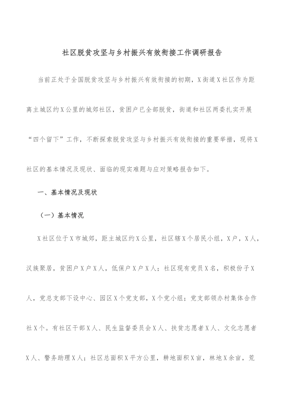 社区脱贫攻坚与乡村振兴有效衔接工作调研报告.docx_第1页