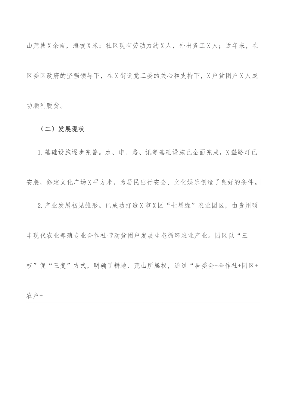 社区脱贫攻坚与乡村振兴有效衔接工作调研报告.docx_第2页