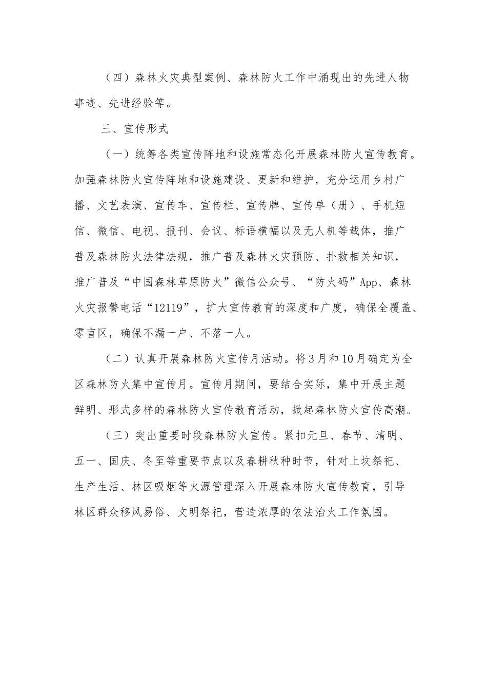 XX区2022年森林防火宣传教育工作方案.docx_第3页