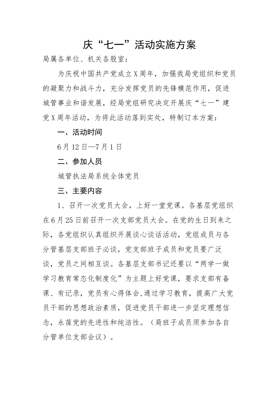 庆“七一”活动实施方案.docx_第1页