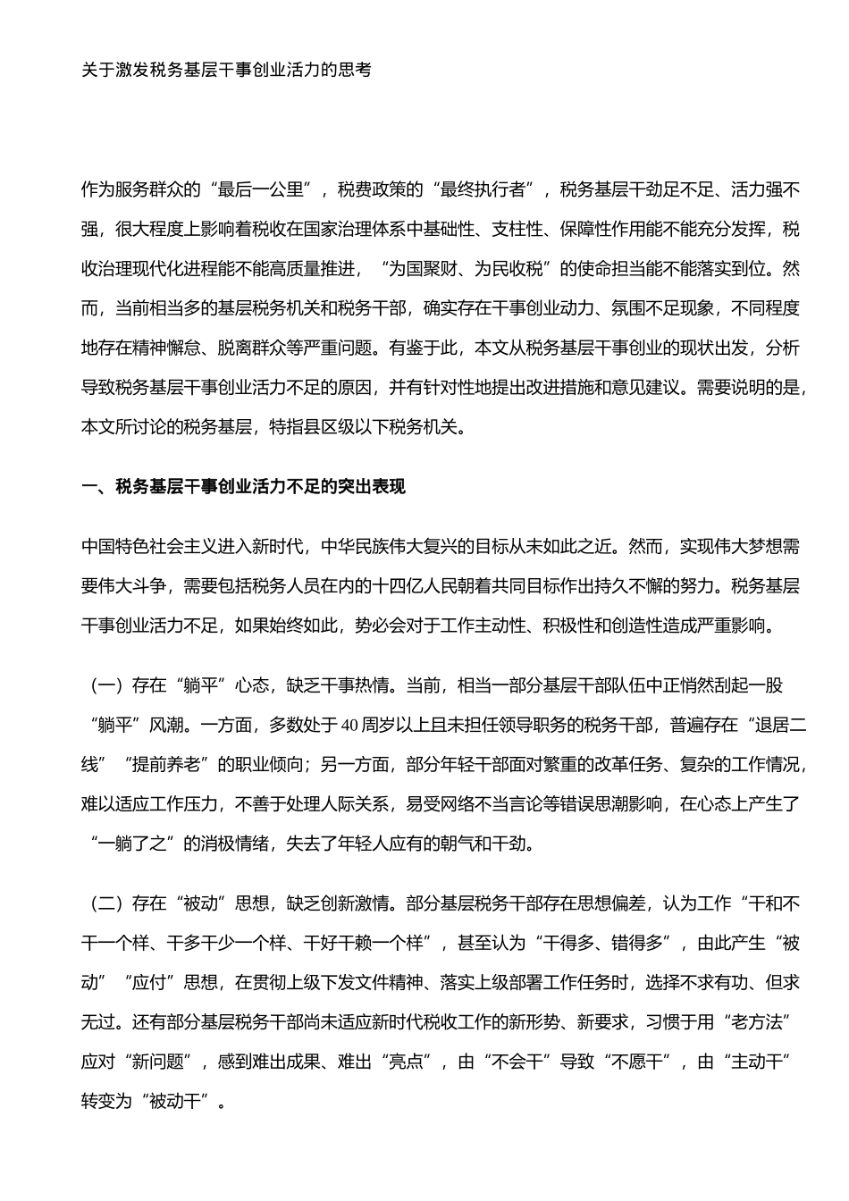 关于激发税务基层干事创业活力的思考.docx_第1页