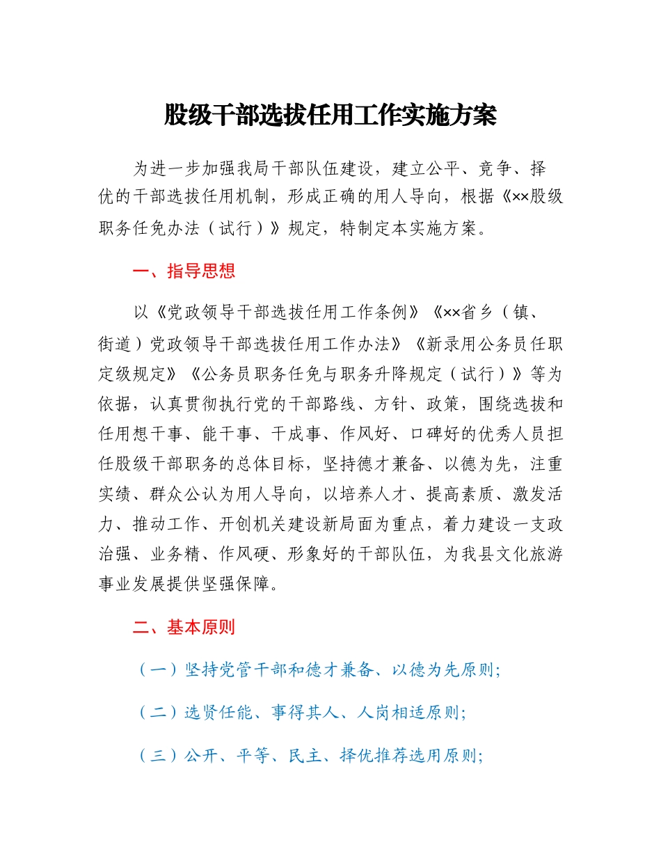 股级干部选拔任用工作实施方案.docx_第1页