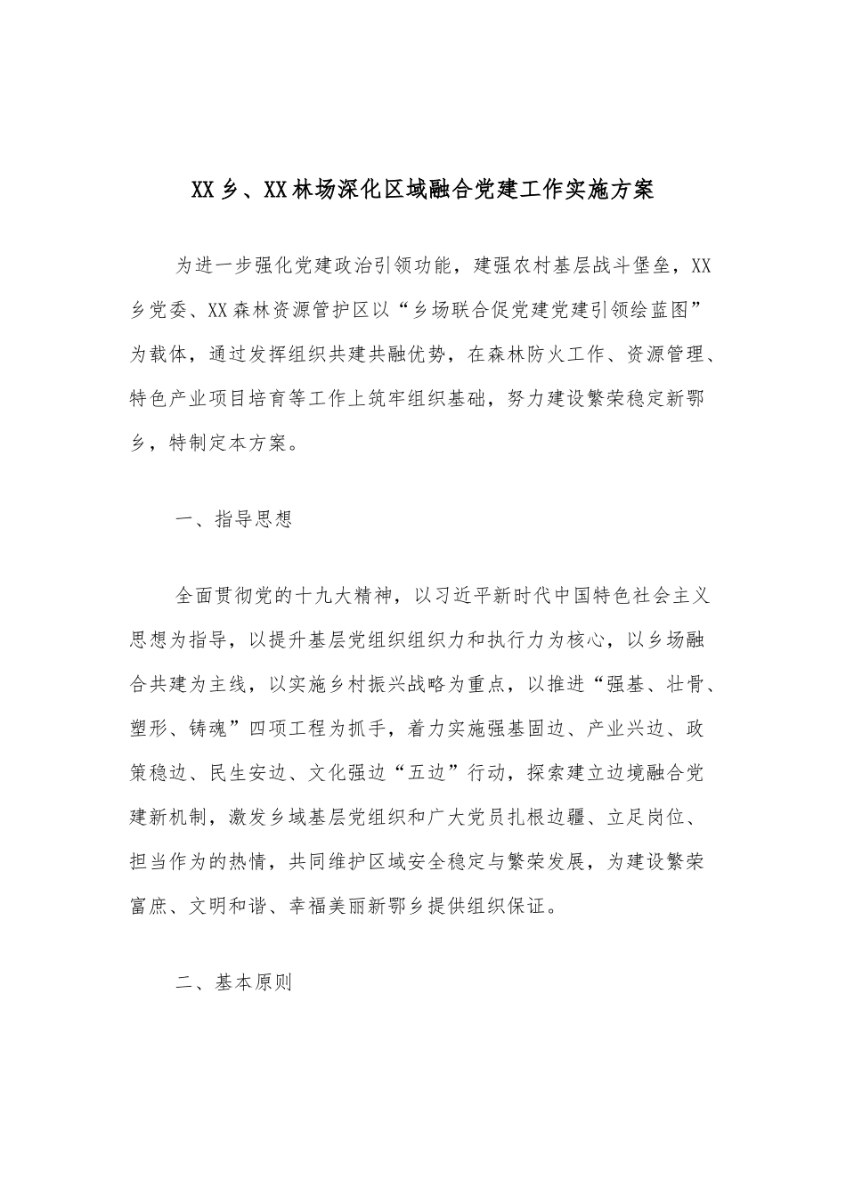 XX乡、XX林场深化区域融合党建工作实施方案.docx_第1页