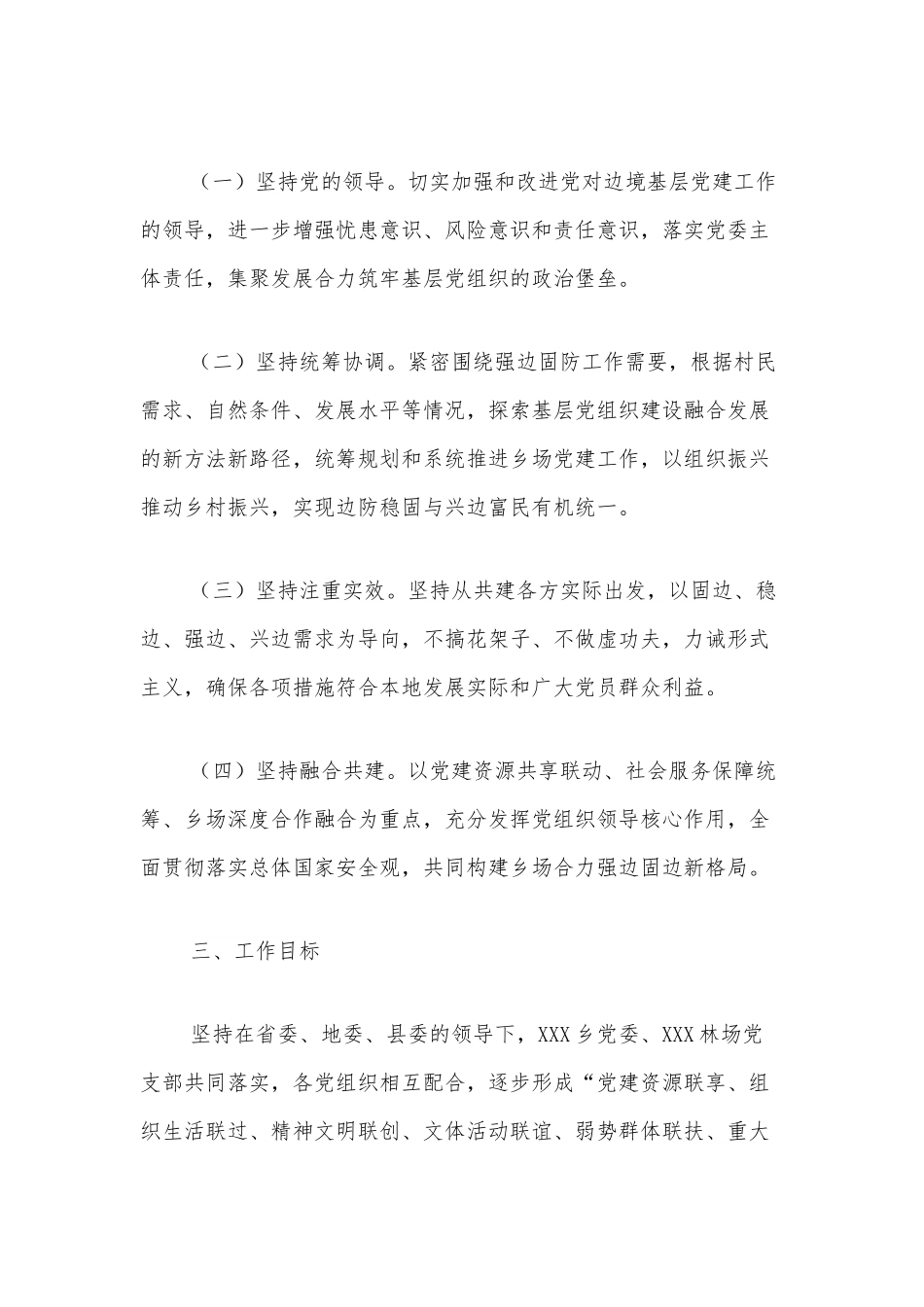XX乡、XX林场深化区域融合党建工作实施方案.docx_第2页