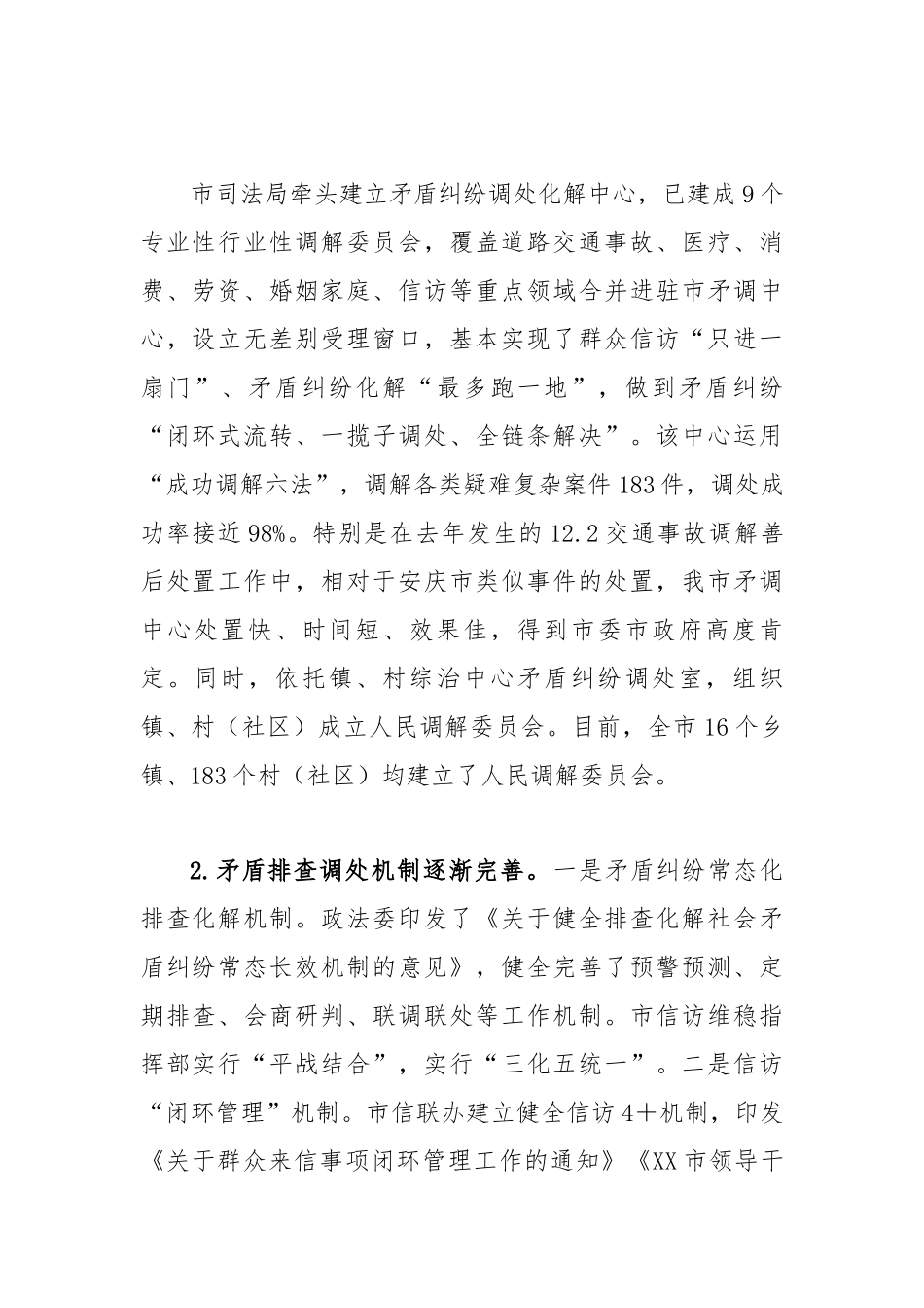 【理论调研】关于坚持和发展新时代“枫桥经验”完善社会矛盾纠纷多元预防调处化解机制的调研报告.docx_第2页