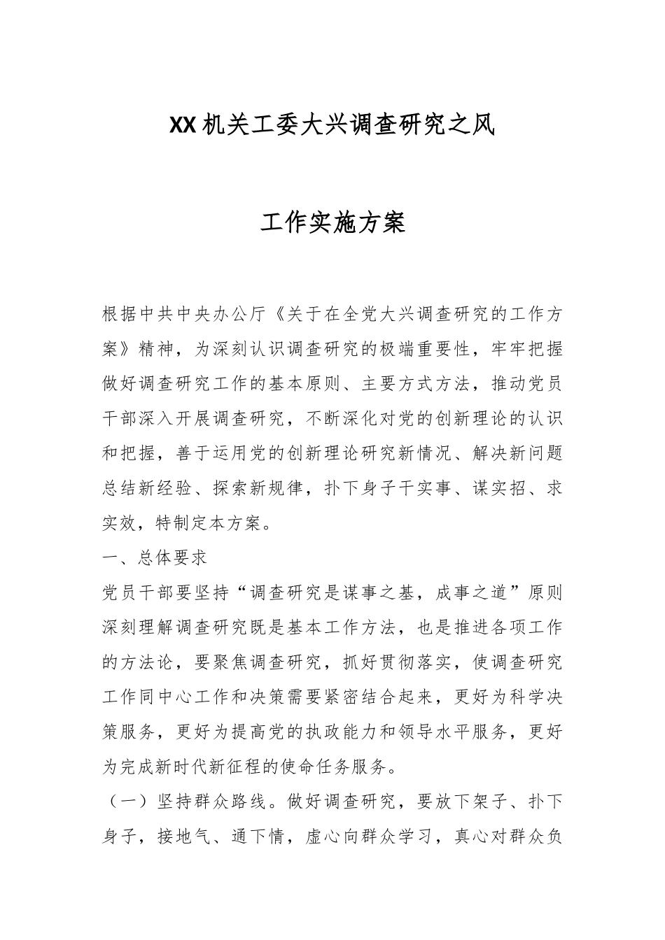 XX机关工委大兴调查研究之风工作实施方案.docx_第1页