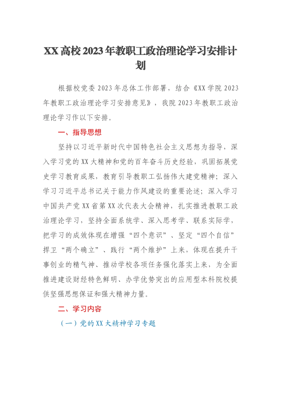 XX高校2023年教职工政治理论学习安排计划.docx_第1页