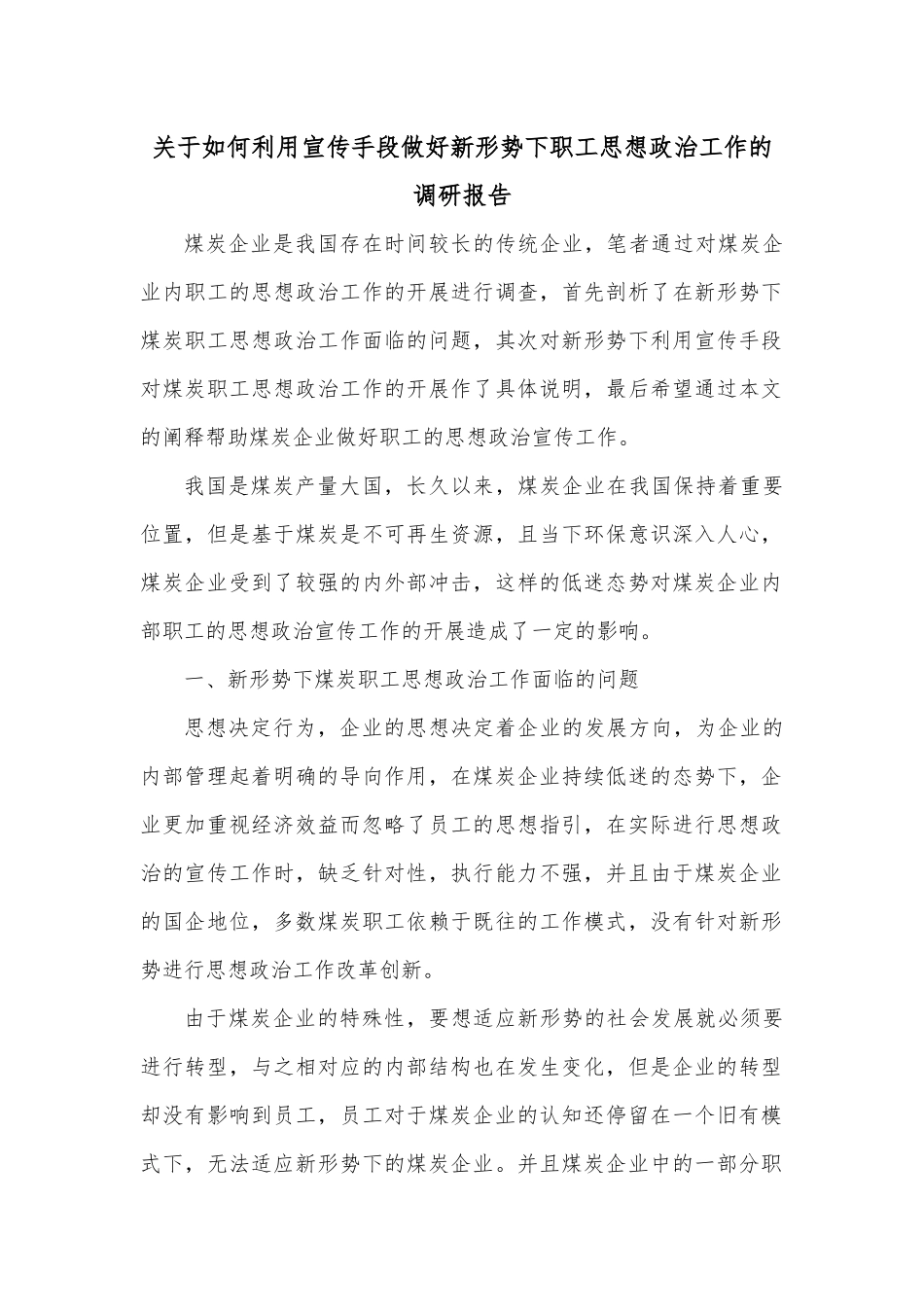 关于如何利用宣传手段做好新形势下职工思想政治工作的调研报告.docx_第1页