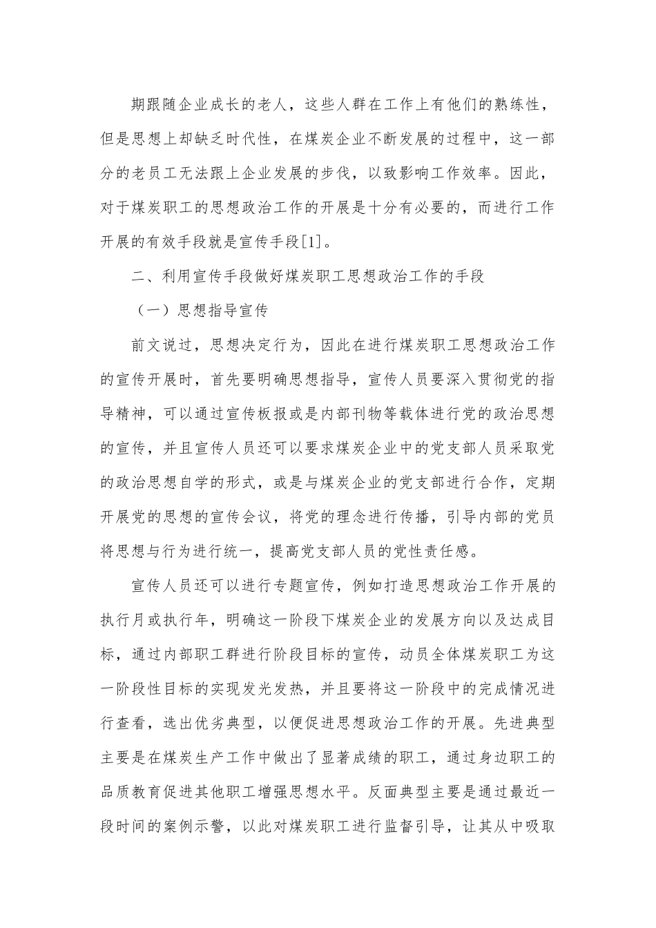 关于如何利用宣传手段做好新形势下职工思想政治工作的调研报告.docx_第3页