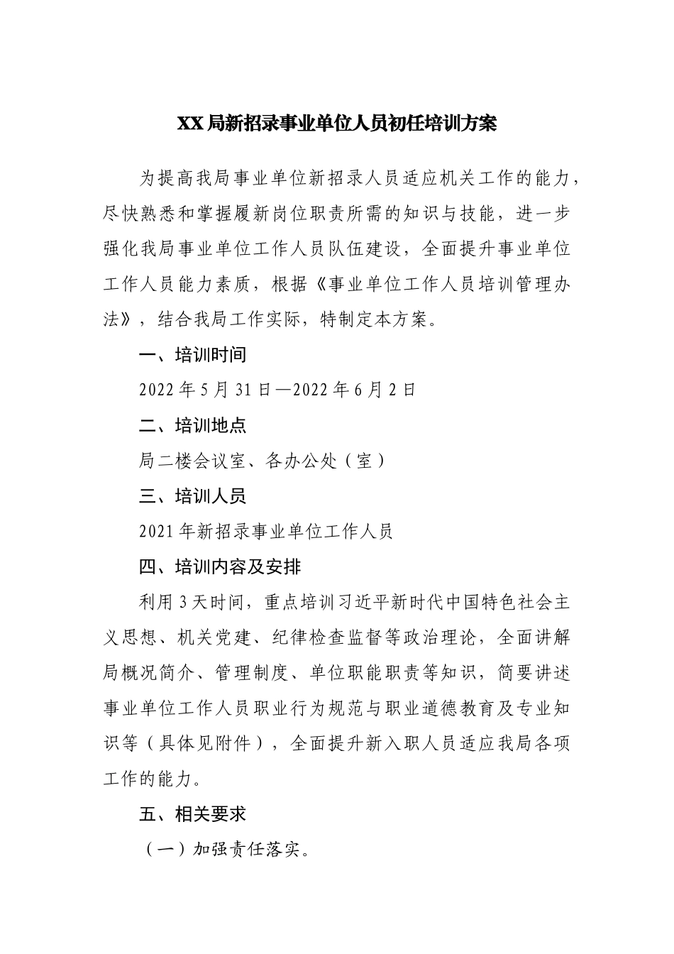 新招录事业单位人员初任培训方案.docx_第1页
