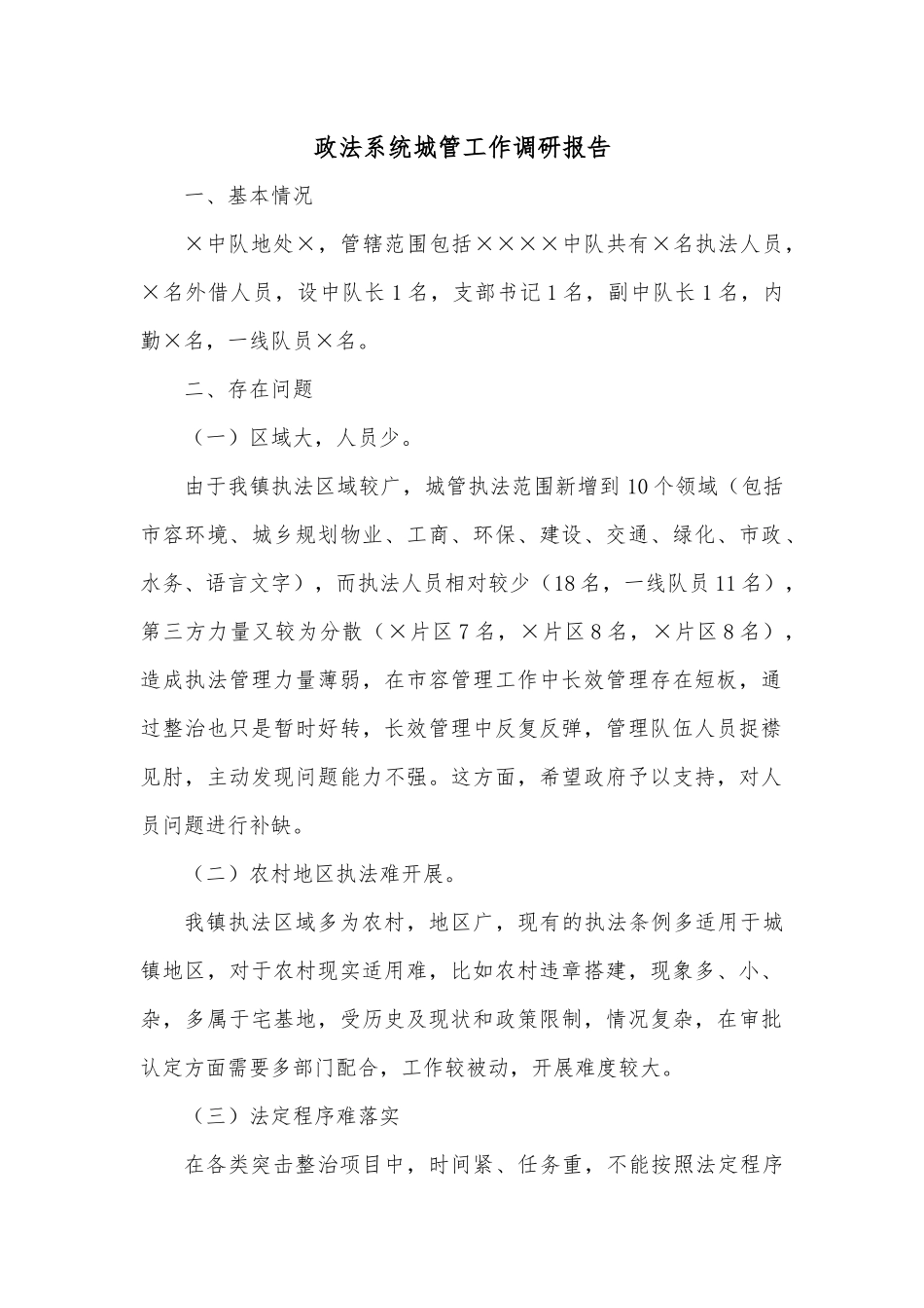 政法系统城管工作调研报告.docx_第1页