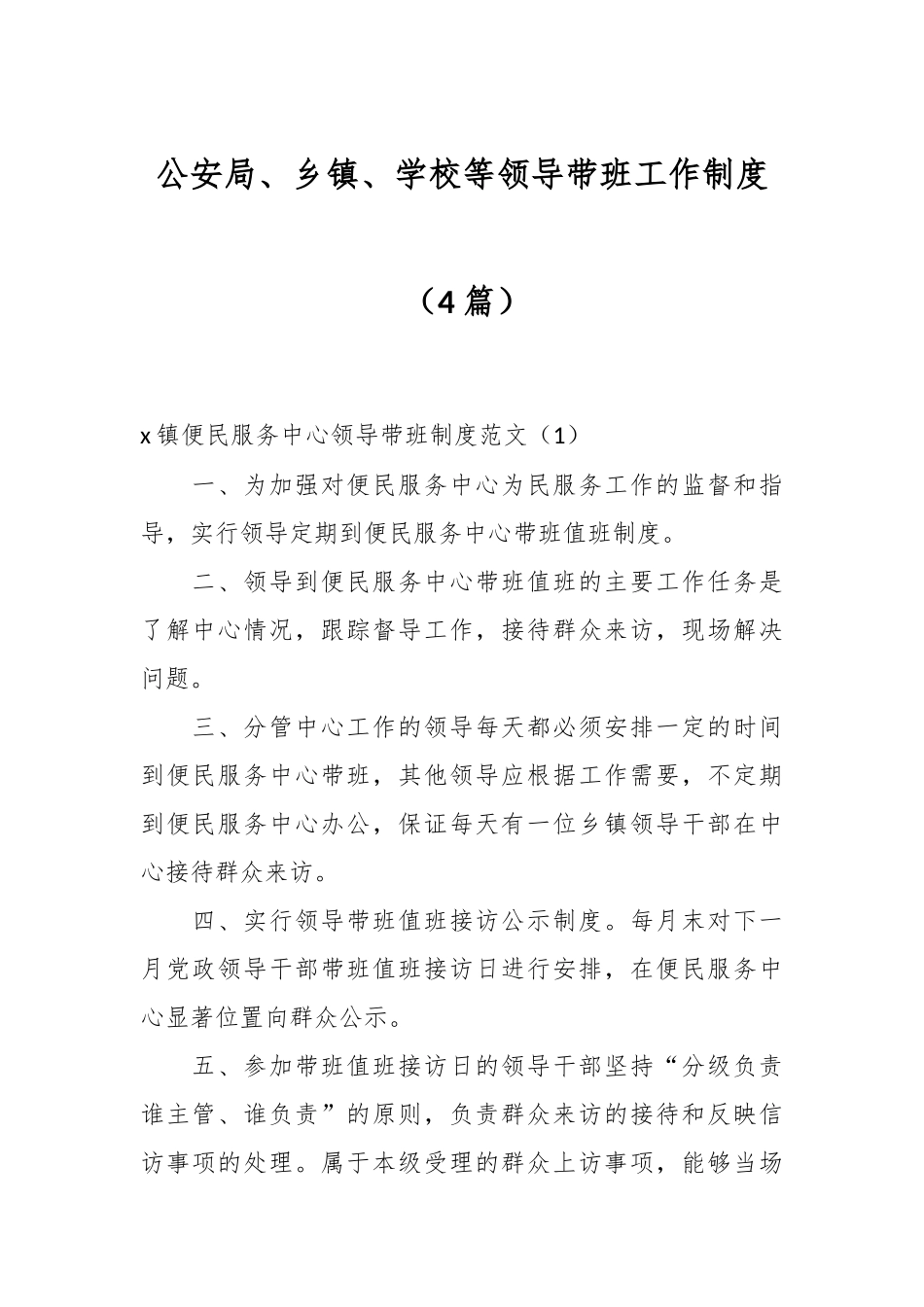 （4篇）公安局、乡镇、学校等领导带班工作制度.docx_第1页