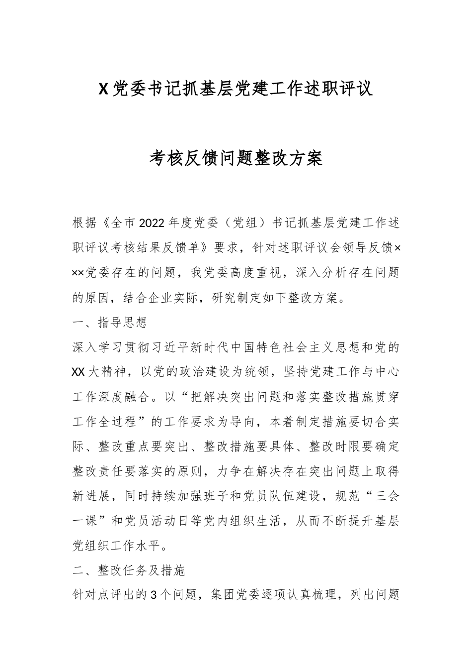 X党委书记抓基层党建工作述职评议考核反馈问题整改方案.docx_第1页