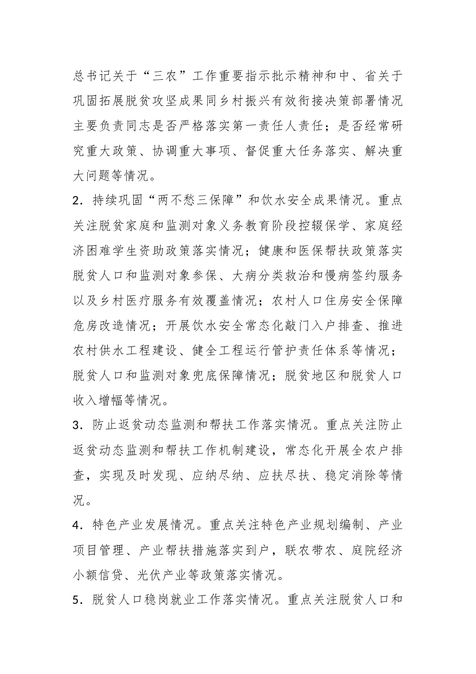 某县巩固拓展脱贫攻坚成果同乡村振兴有效衔接常态化督查提升行动实施方案.docx_第3页