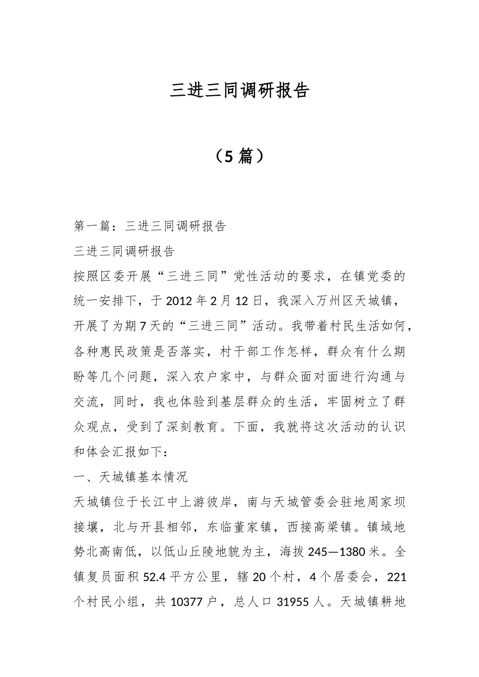 （5篇）三进三同调研报告.docx_第1页