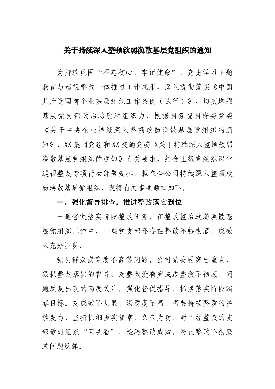 关于持续深入整顿软弱涣散基层党组织的通知.docx_第1页