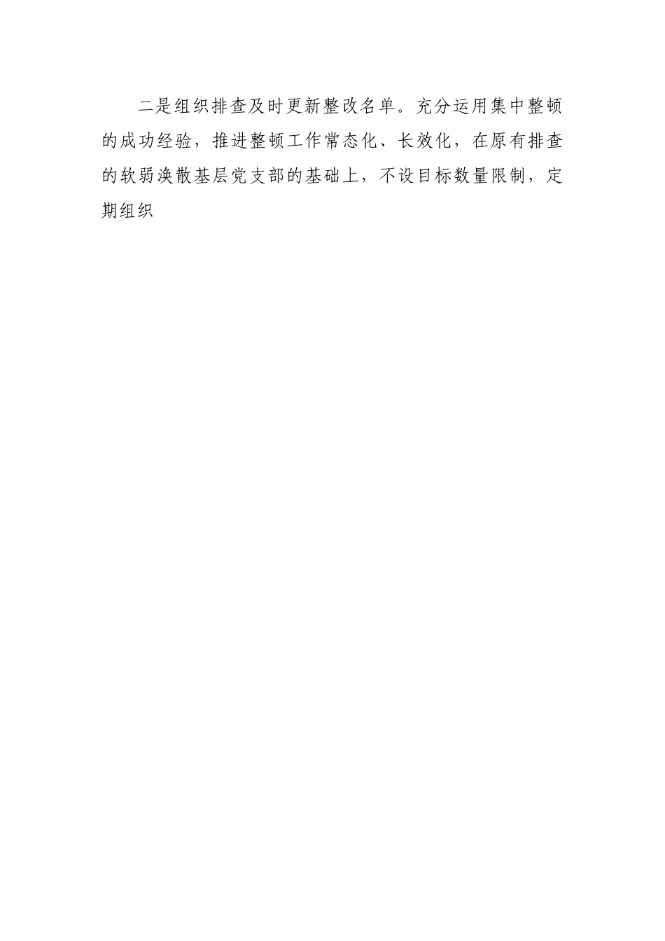 关于持续深入整顿软弱涣散基层党组织的通知.docx_第2页