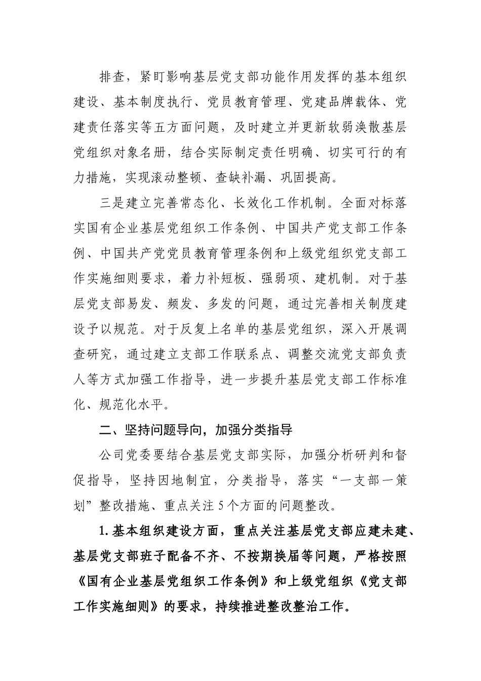 关于持续深入整顿软弱涣散基层党组织的通知.docx_第3页