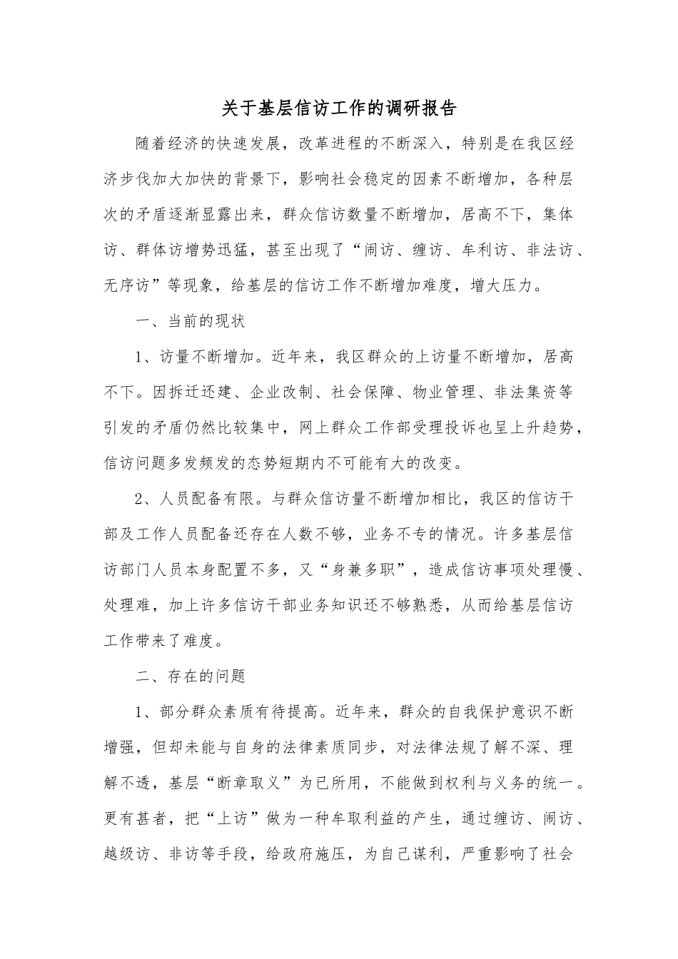 关于基层信访工作的调研报告.docx_第1页
