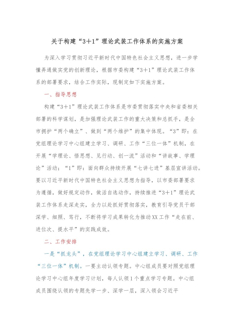 关于构建“3＋1”理论武装工作体系的实施方案.docx_第1页