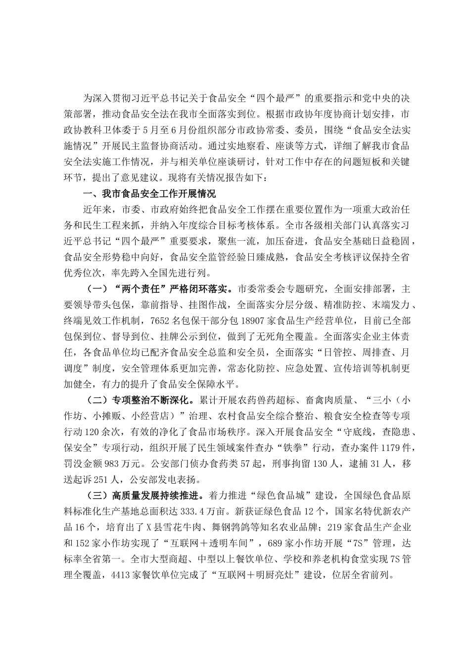 关于“食品安全法实施情况”的调研报告.docx_第1页