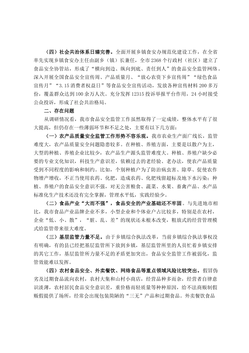 关于“食品安全法实施情况”的调研报告.docx_第2页