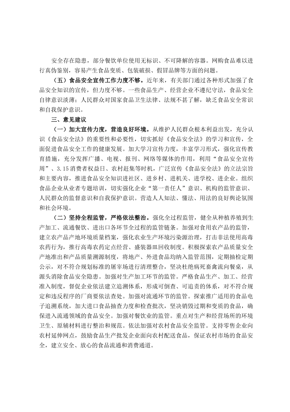 关于“食品安全法实施情况”的调研报告.docx_第3页