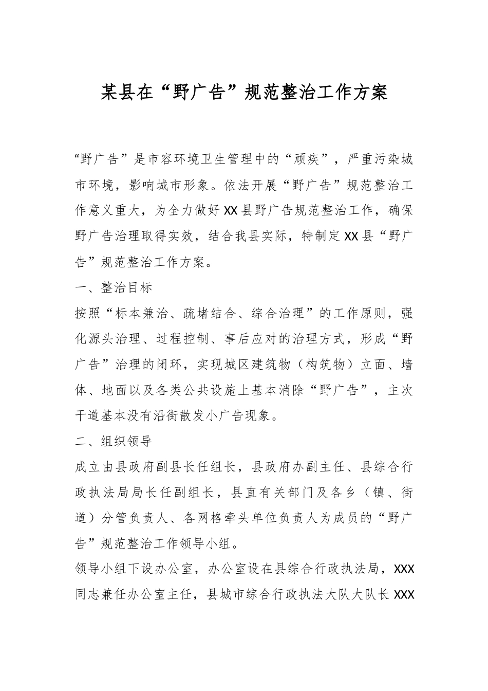 某县在“野广告”规范整治工作方案.docx_第1页