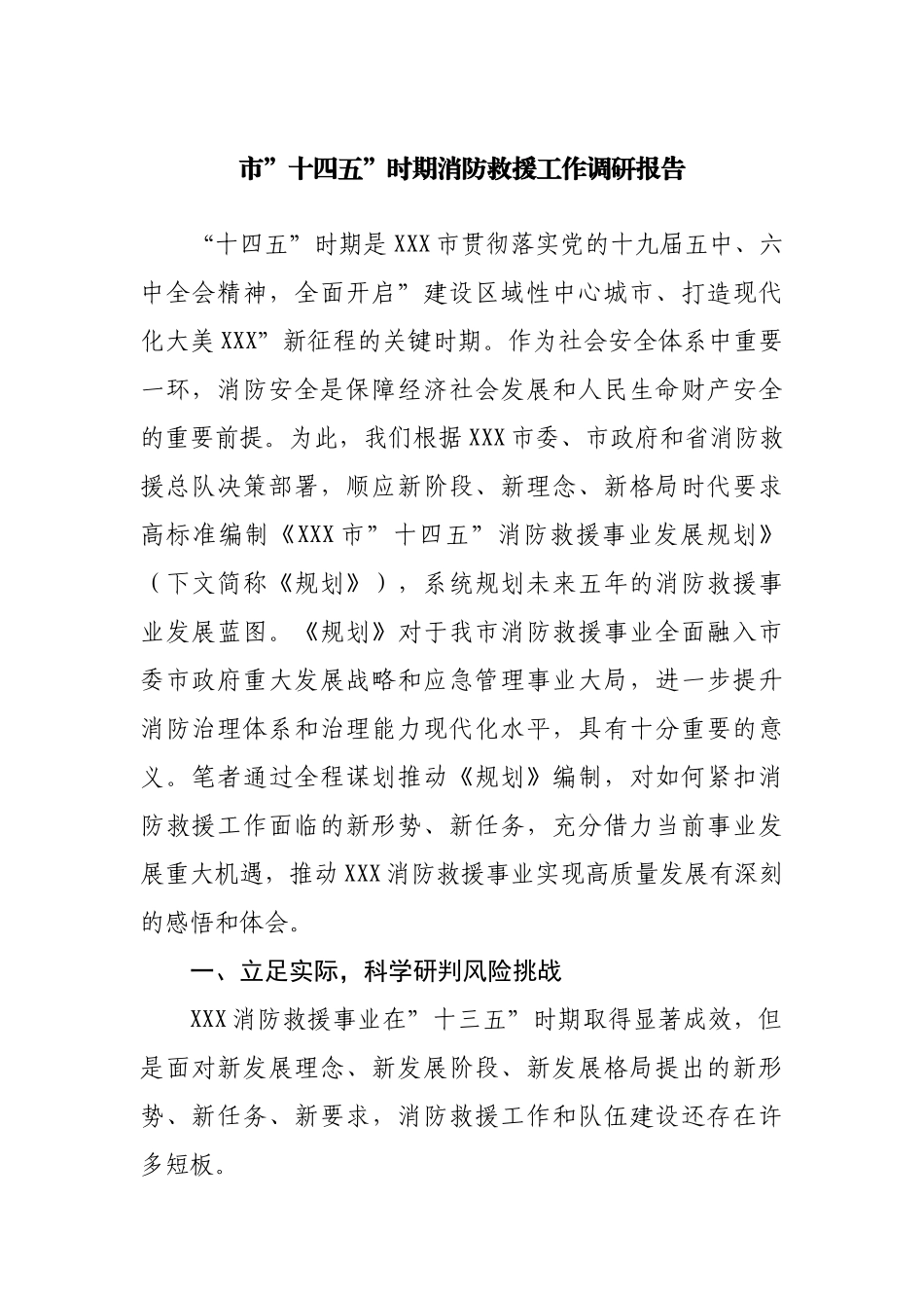 市”十四五”时期消防救援工作调研报告.docx_第1页