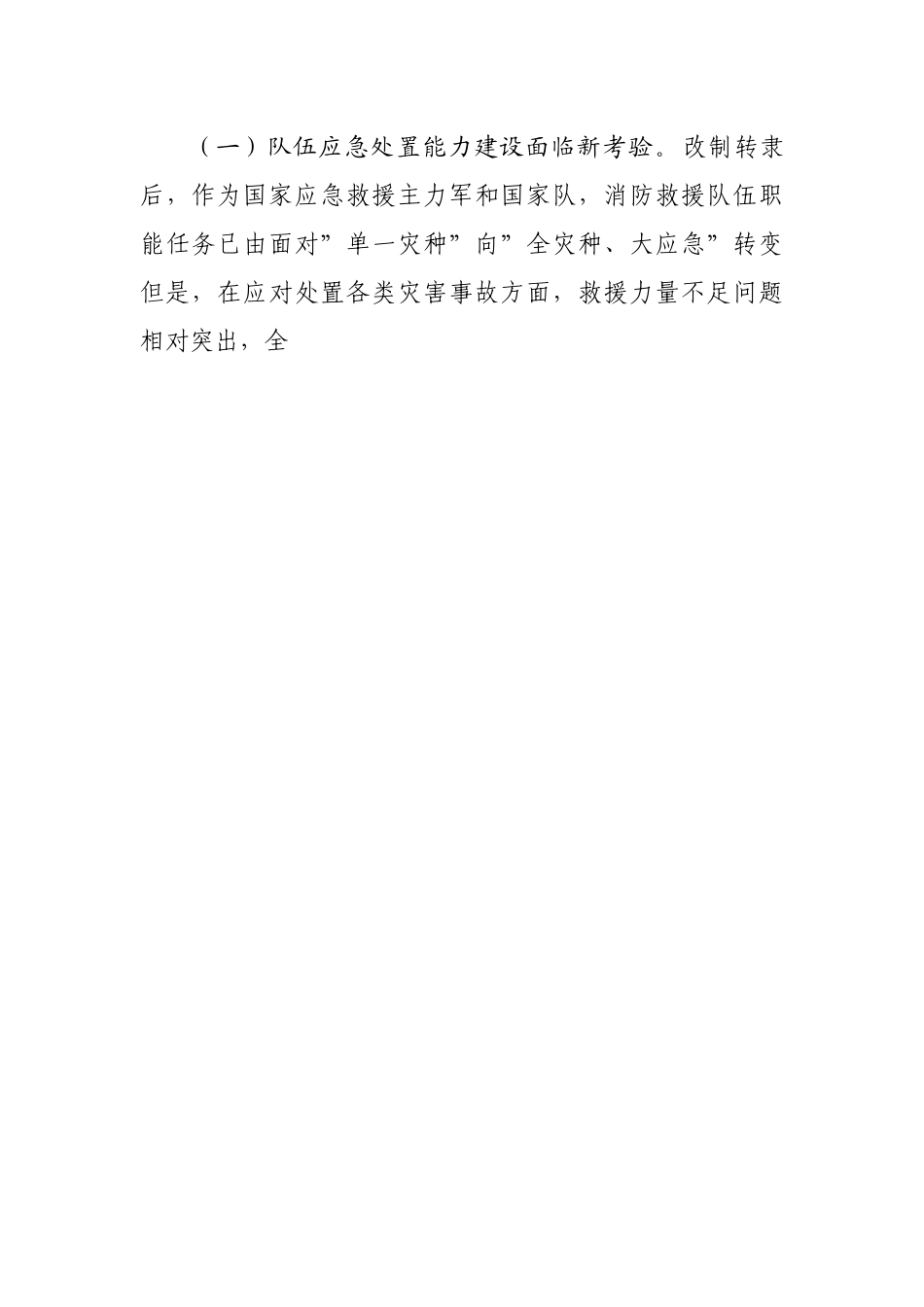 市”十四五”时期消防救援工作调研报告.docx_第2页