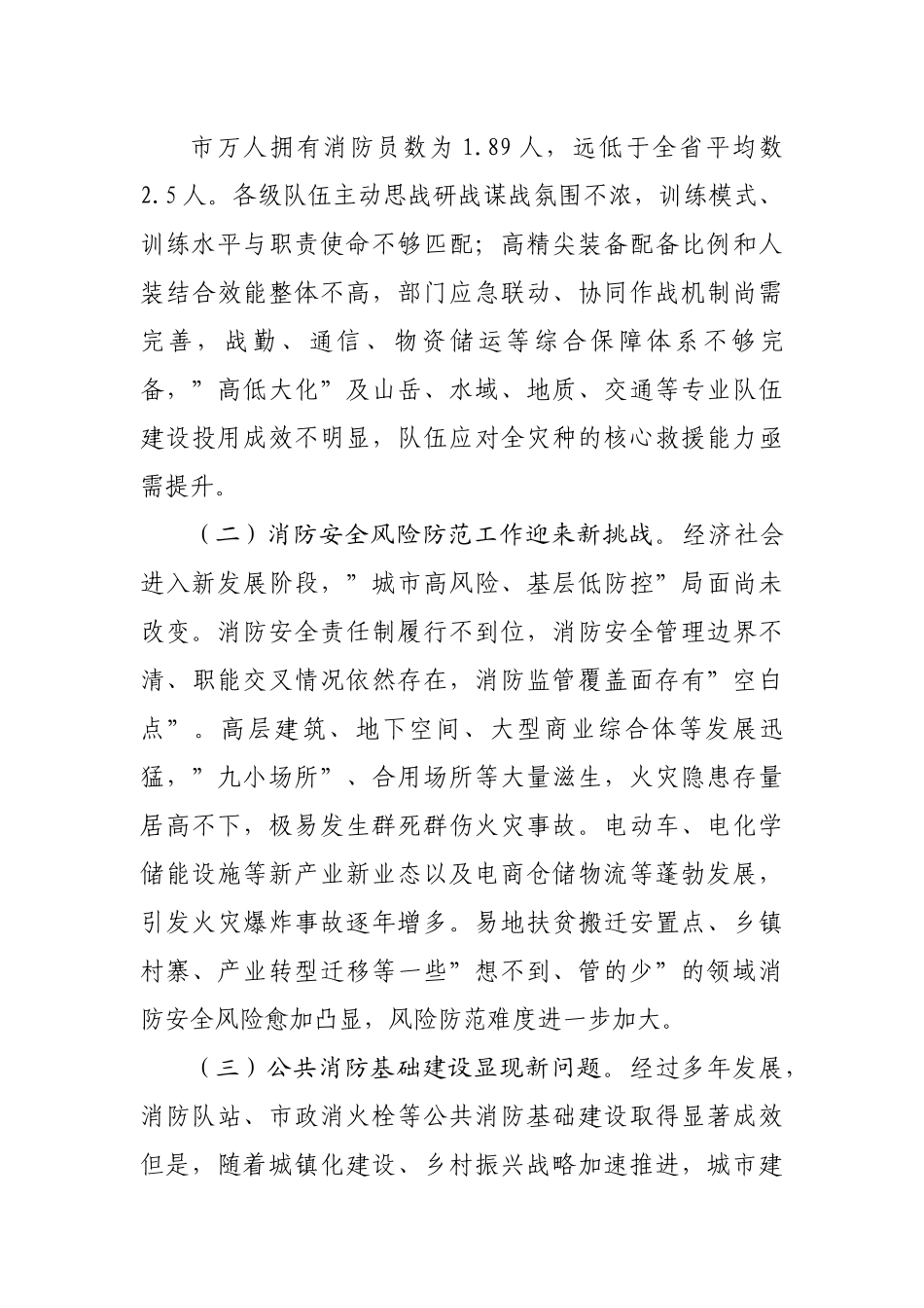 市”十四五”时期消防救援工作调研报告.docx_第3页