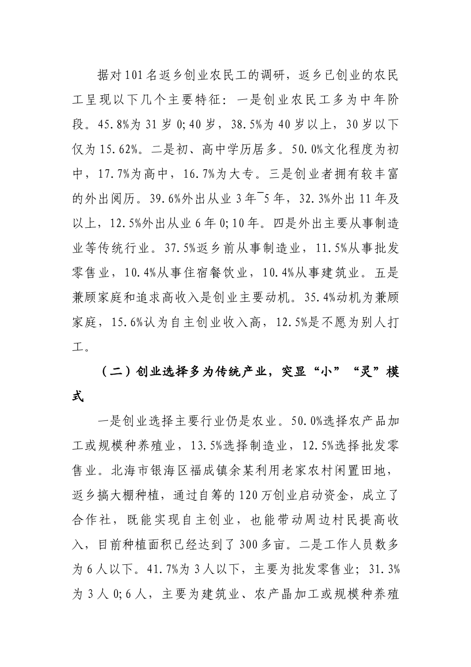 【理论调研】关于农民工返乡创业情况调研报告.docx_第2页