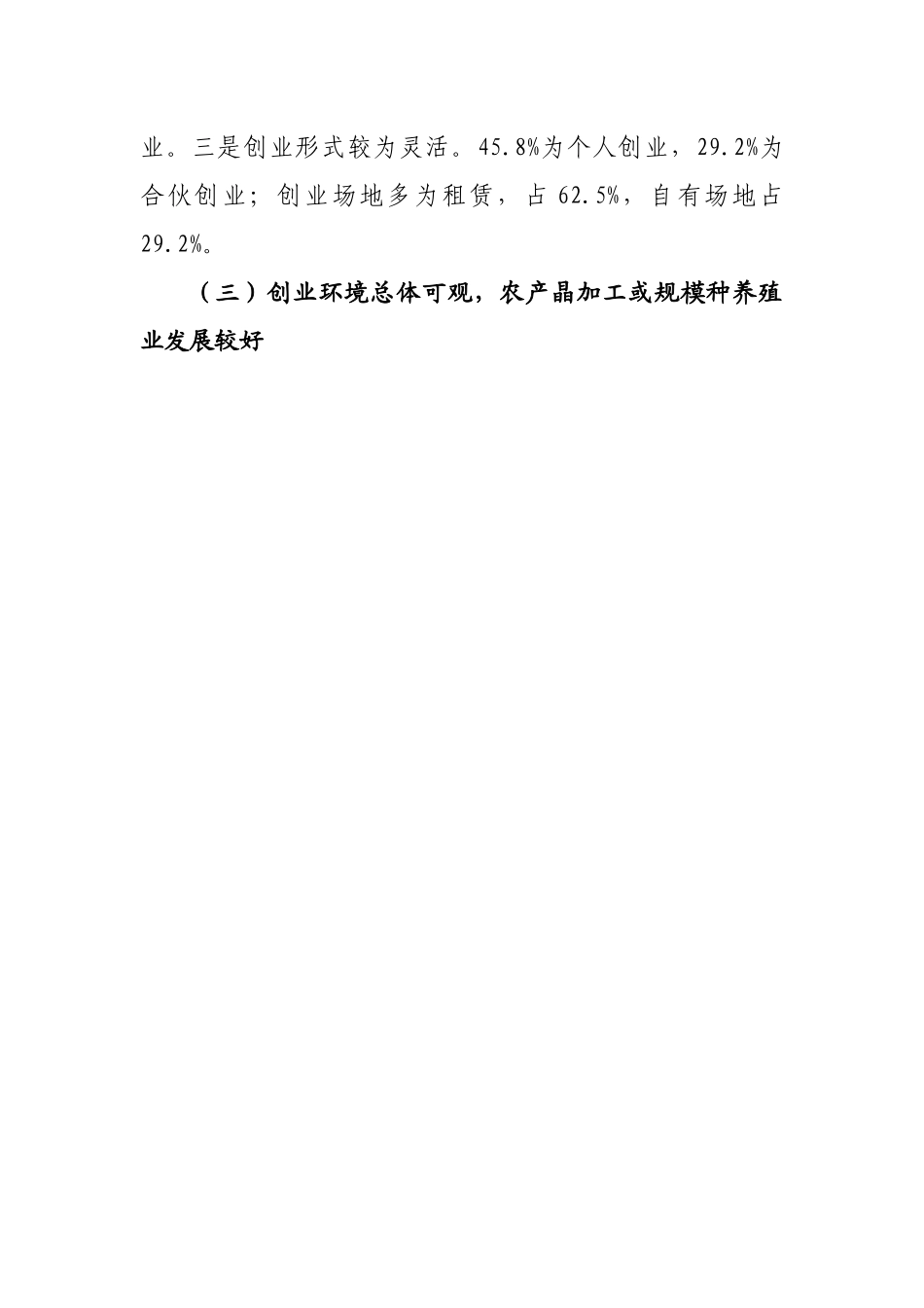 【理论调研】关于农民工返乡创业情况调研报告.docx_第3页
