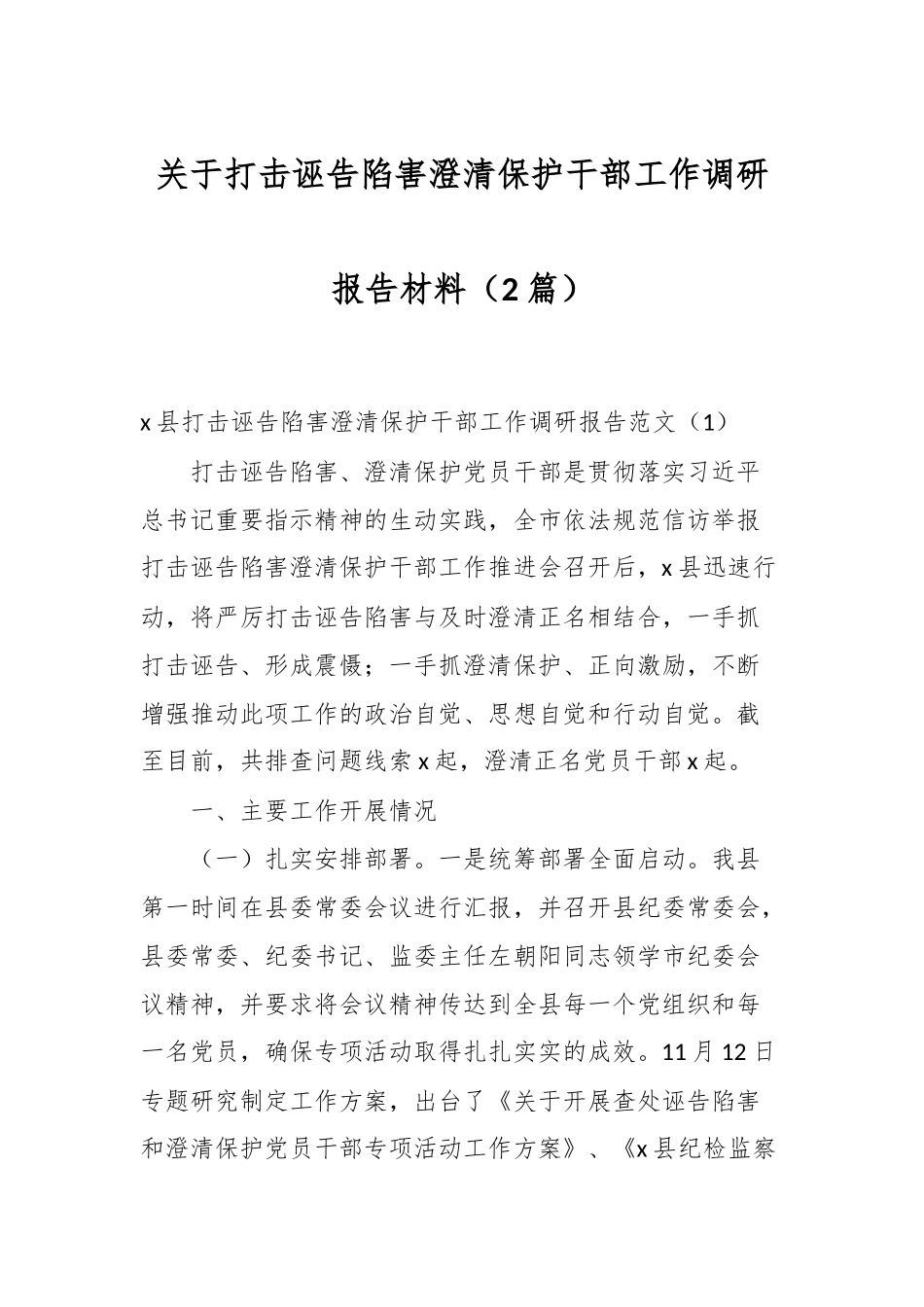 （2篇）关于打击诬告陷害澄清保护干部工作调研报告材料.docx_第1页